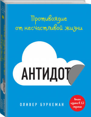 Антидот Противоядие от несчастливой жизни | Буркеман - Что знают счастливые люди - Эксмо - 9785699627493