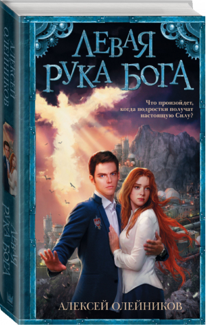 Левая рука Бога | Олейников - Фэнтези - АСТ - 9785170873371