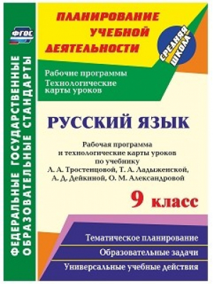 Русский язык 9 класс Рабочая программа и технологические карты уроков по учебнику Тростенцовой, Ладыженской, Дейкиной, Александровой | Христенко - Планирование учебной деятельности - Учитель - 9785705747214