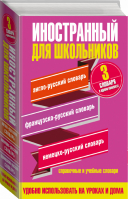 Иностранный для школьников 3 словаря в одном комплекте - Словари - АСТ - 9785170966837