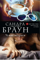 Чужие интриги | Браун - Бестселлеры Suspense & Romance - Эксмо - 9785699894543