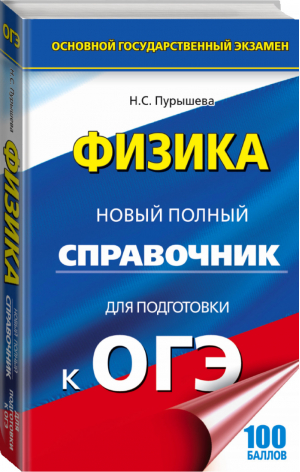 ОГЭ Физика Новый полный справочник для подготовки | Пурышева - ОГЭ - АСТ - 9785170972760