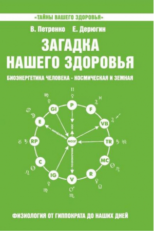 Загадка нашего здоровья Книга 5 | Петренко - Тайны вашего здоровья - Амрита - 9785000538074