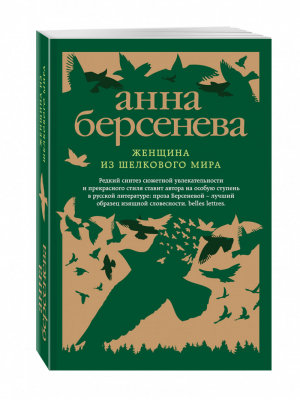 Женщина из шелкового мира | Берсенева - Изящная словесность - Эксмо - 9785699978489