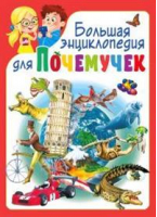 Большая энциклопедия для почемучек - Владис - 9785956723838