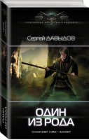 Один из Рода | Давыдов - Современный фантастический боевик - АСТ - 9785171107390