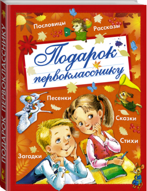 Подарок первокласснику | Сутеев - Подарок первокласснику - АСТ - 9785170903177