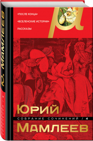 Юрий Мамлеев Собрание сочинений Том 4 | Мамлеев - Собрание сочинений - Эксмо - 9785041046170