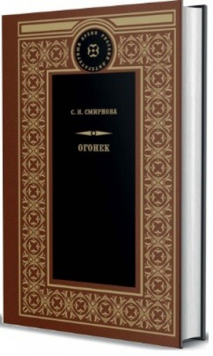 Огонек | Смирнова - Русский литературный архив - КниговеК - 9785422415977