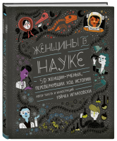 Женщины в науке 50 женщин, изменивших мир | Игнатовски - Подарочные издания. Наука - Бомбора (Эксмо) - 9785041033682