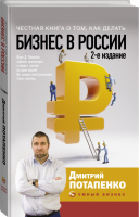 Честная книга о том, как делать бизнес в России | Потапенко - Умный бизнес - АСТ - 9785171192235
