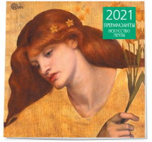 Прерафаэлиты Календарь настенный на 2021 год (300х300 мм) - Календари настенные 2021 - Эксмо - 9785041111731