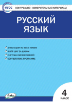 Русский язык 4 класс Контрольно-измерительные материалы | Яценко - КИМ - Вако - 9785408050802