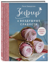 Зефир и воздушные сладости | Завадская Лилия - Кулинария. Домашний кондитер - ХлебСоль (Эксмо) - 9785041094201