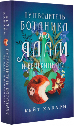 Путеводитель ботаника по ядам и вечеринкам | Хавари Кейт - Ядовитый детектив - АСТ - 9785171520748