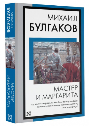 Мастер и Маргарита | Булгаков Михаил Афанасьевич - Книга на все времена (нов) - АСТ - 9785171561727