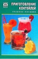 Приготовление коктейлей | Кулькова - Учебники 21 века - Феникс - 9785222021181