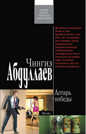 Алтарь победы | Абдуллаев - Современный русский шпионский роман - Эксмо - 9785699450725