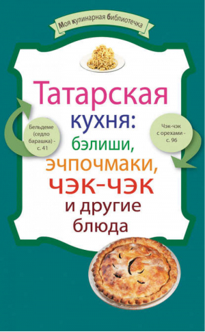 Татарская кухня: бэлиши, эчпочмаки, чэк-чэк и другие блюда | Ененко - Моя кулинарная библиотечка - Эксмо - 9785699566136