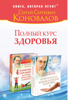 Полный курс здоровья | Коновалов - Книга, которая лечит - АСТ - 9785170860623