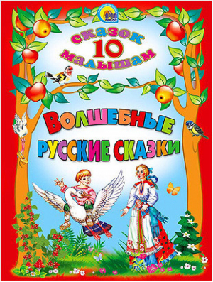 Волшебные русские сказки | 
 - 10 сказок малышам - Проф-Пресс - 9785378165018
