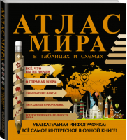 Атлас мира в таблицах и схемах | Смирнов - Увлекательная инфографика - АСТ - 9785170959341