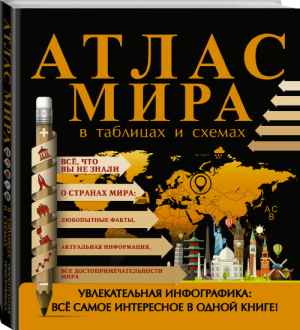 Атлас мира в таблицах и схемах | Смирнов - Увлекательная инфографика - АСТ - 9785170959341