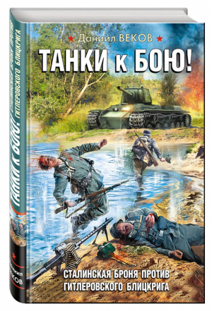 Танки к бою! Сталинская броня против гитлеровского блицкрига | Веков - Война. Штрафбат. Они сражались за Родину - Эксмо - 9785699923571