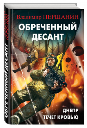 Обреченный десант Днепр течет кровью | Першанин - Библиотека военных приключений - Эксмо - 9785699958207