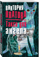 Такси для ангела | Платова - Завораживающие детективы - Эксмо - 9785699986835