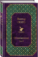 Отверженные Том II | Гюго - Всемирная литература - Эксмо - 9785040911738