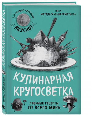 Кулинарная кругосветка Любимые рецепты со всего мира | Метельская-Шереметьева - Есть. Читать. Любить - Эксмо - 9785699872824