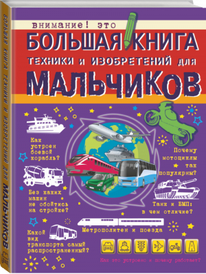 Большая книга техники и изобретений для мальчиков | Мерников - Большая книга для мальчиков - АСТ - 9785171088477