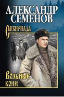 Вольные кони | Семенов - Сибириада - Вече - 9785448402548