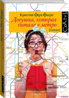 Девушка, которая читала в метро | Фере-Флери - roman - АСТ - 9785171050023
