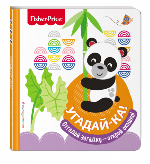 Угадай-ка! Панда | Талалаева (ред.) - Fisher Price. Книжки с окошками - Эксмо - 9785040938773