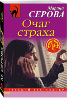 Очаг страха | Серова - Русский бестселлер - Эксмо - 9785041026691