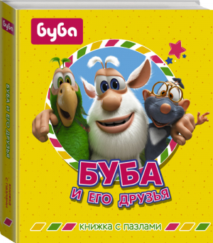 Буба и его друзья Книжка с пазлами | Погосян - Буба - АСТ - 9785171212100