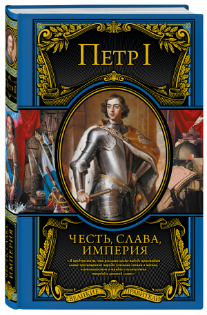 Честь, слава, империя. Труды, артикулы, переписка, мемуары | Петр Великий - Подарочные издания. Великие правители - Эксмо - 9785041638771