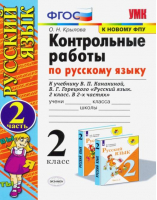 2кл. Русский язык. Канакина, Горецкий (к новому ФПУ). Контрольные работы, ч.2 ФГОС (новый) | Крылова - Учебно-методический комплект УМК - Экзамен - 9785377183273