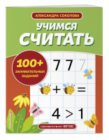 Учимся считать | Соколова Александра Александрован - Упражнения для подготовки к школе (обложка) - Эксмодетство - 9785041641849