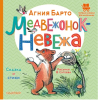 Медвежонок-невежа. Сказка и стихи | Барто Агния Львовна - Малыш - 9785171543457