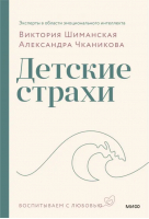 Детские страхи | Шиманская Виктория Александровна, Чканикова Александра - Воспитываем с любовью - Манн, Иванов и Фербер - 9785002140541