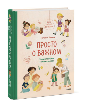 Просто о важном. Мира и Гоша взрослеют. Учимся говорить о своих чувствах | Ремиш Наталья - Просто о важном - Манн, Иванов и Фербер - 9785001959366