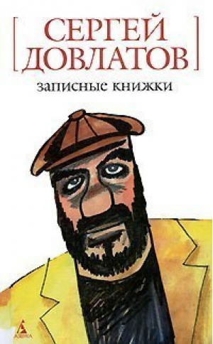 Записные книжки | Довлатов - Белая серия мини - Азбука - 9785911811822