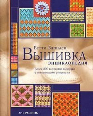 Вышивка Энциклопедия Более 200 вариантов вышивки | Барднер - Арт-Родник - 9785956100110