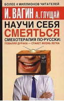 Научи себя смеяться Смехотерапия по-русски | Вагин - АСТ - 9785170236978
