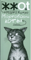 Мартовские коты | Кетро - Автор ЖЖОТ - АСТ - 9785170539871