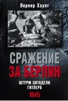 Сражение за Берлин Штурм цитадели Гитлера 1945 | Хаупт - Сражения Второй Мировой Войны - Центрполиграф - 9785227049919