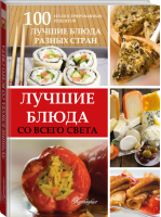 Лучшие блюда со всего света - Вкусная книга - АСТ - 9785170877669